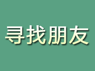 青冈寻找朋友